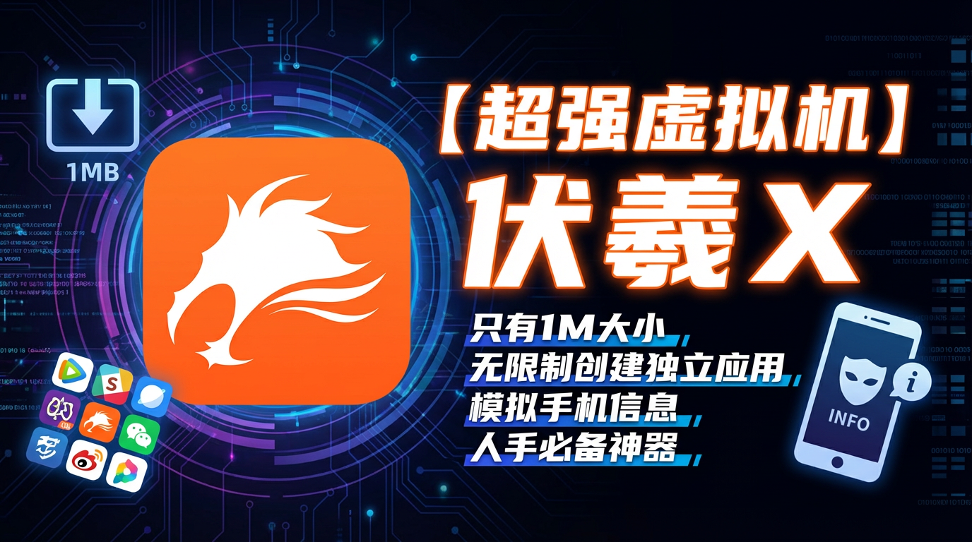 伏羲 X 最新版下载|免 Root 无限多开神器,双开微信/游戏零封号,支持鸿蒙安卓 13-87软件库|绿色软件+破解游戏下载站