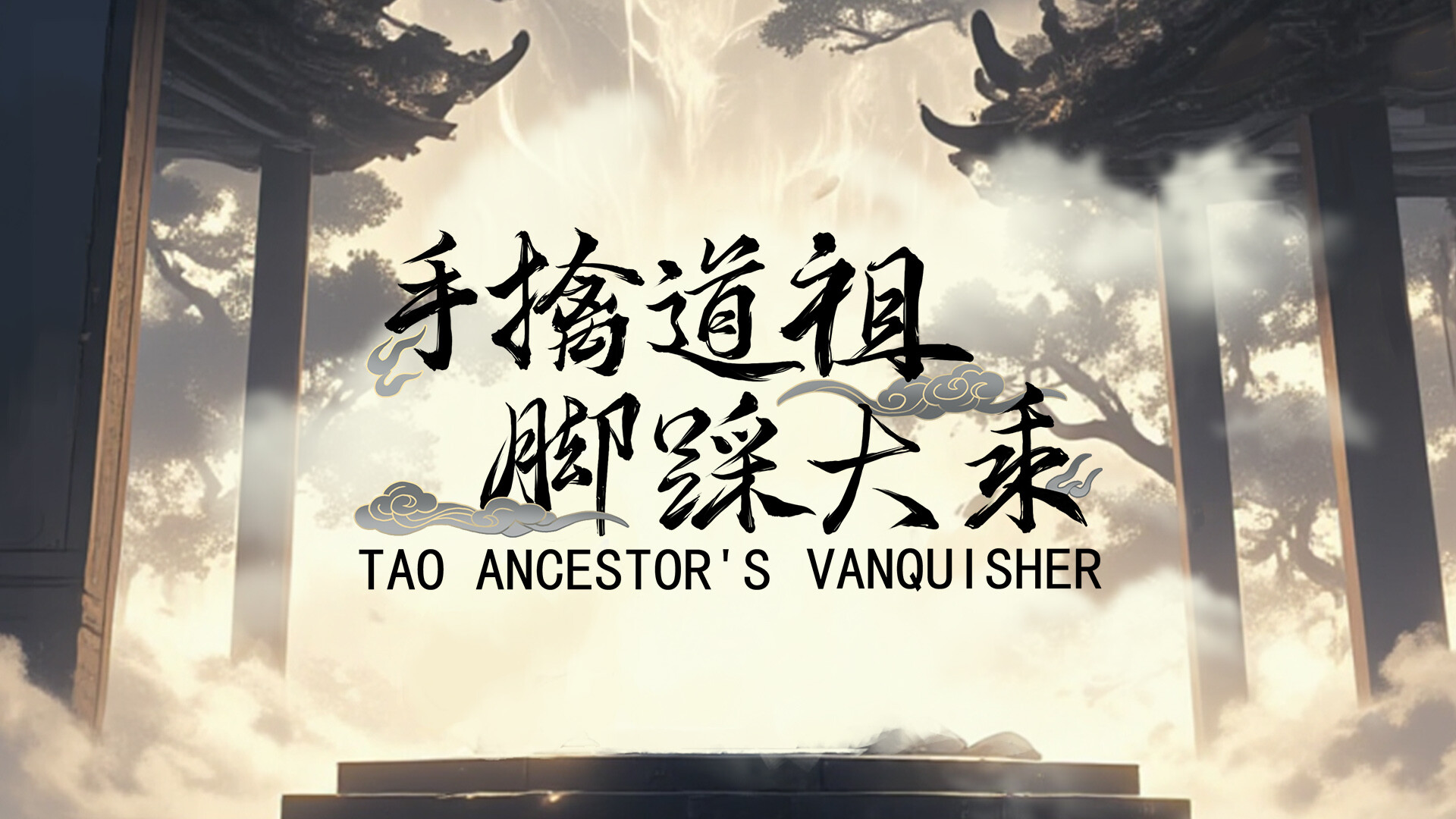 图片[2]-手撕道祖，脚踩大乘（Tao Ancestor’s Vanquisher）免安装中文版-87软件库｜绿色软件+破解游戏下载站