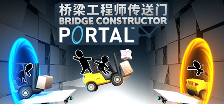 桥梁工程师传送门 Build.21190795（Bridge Constructor Portal）免安装中文版-87软件库｜绿色软件+破解游戏下载站