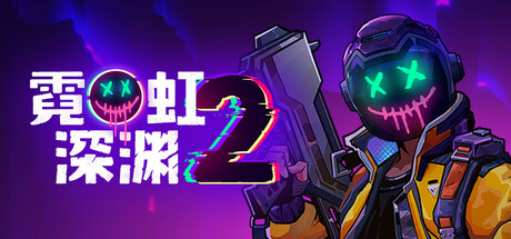 霓虹深渊2 v20251202 单机+联机（Neon Abyss 2）免安装中文版-87软件库｜绿色软件+破解游戏下载站