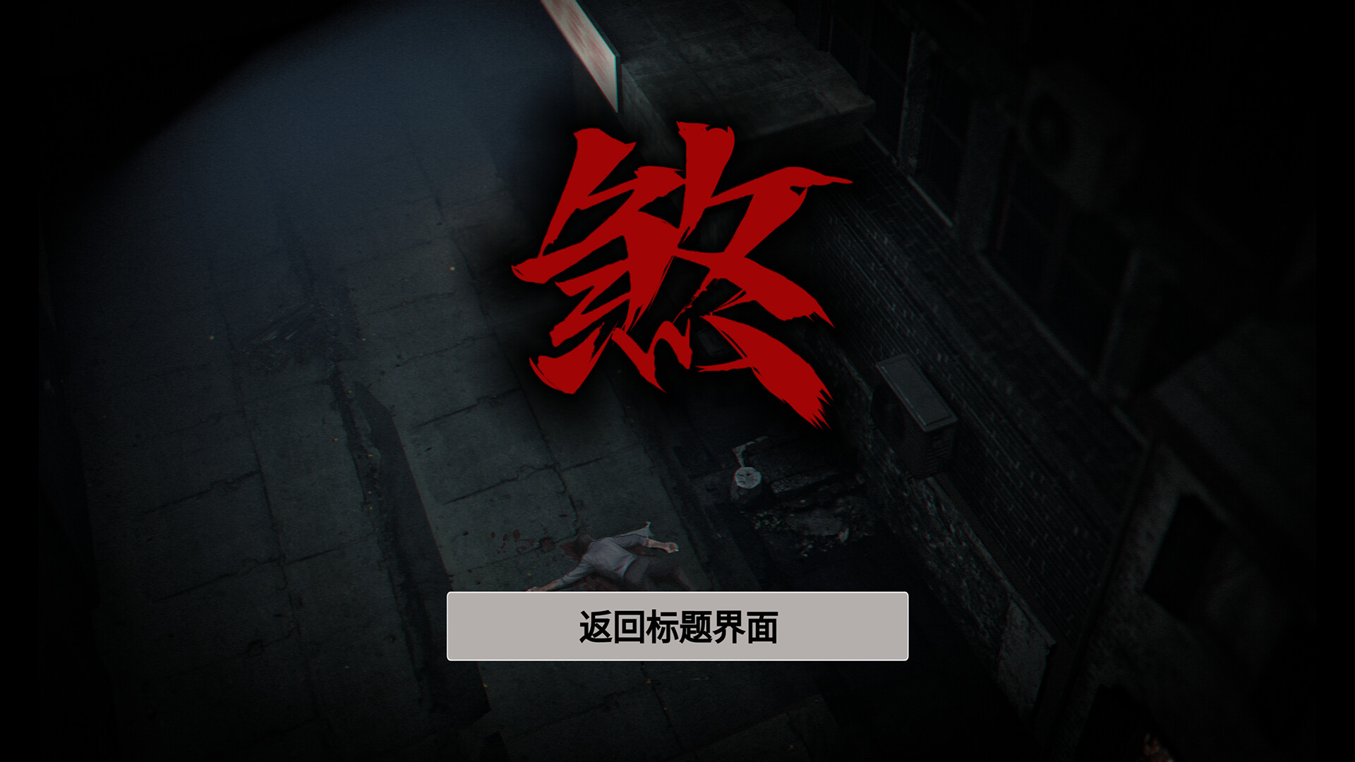 图片[4]-伏煞 夜宿 v20251015（FuSha）免安装中文版-87软件库｜绿色软件+破解游戏下载站