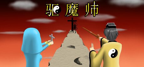 驱魔师 Build.20933842（The Exorcists）免安装中文版-87软件库｜绿色软件+破解游戏下载站