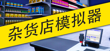杂货店模拟器 v1.2.4 单机+联机（Grocery Store Simulator）免安装中文版-87软件库｜绿色软件+破解游戏下载站