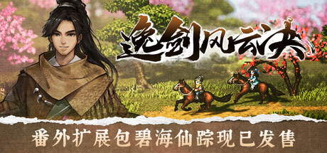 逸剑风云决 v1.24.31 送修改器（Wandering Sword）免安装中文版-87软件库｜绿色软件+破解游戏下载站