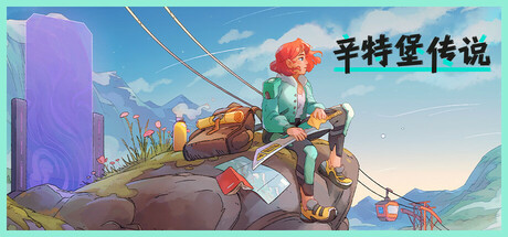 辛特堡传说 v1.0.28765（Dungeons of Hinterberg）免安装中文版-87软件库｜绿色软件+破解游戏下载站