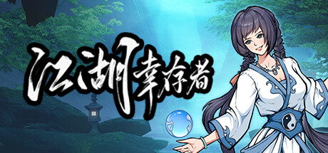 江湖幸存者 v1.03（Jianghu Survivor）免安装中文版-87软件库｜绿色软件+破解游戏下载站