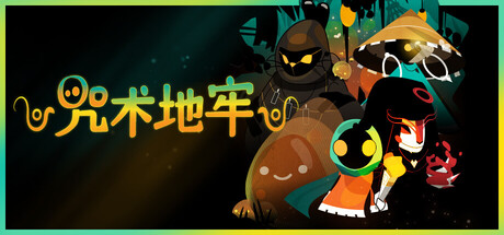 咒术地牢 Build.20077296（Folly Of The Wizards）免安装中文版-87软件库｜绿色软件+破解游戏下载站