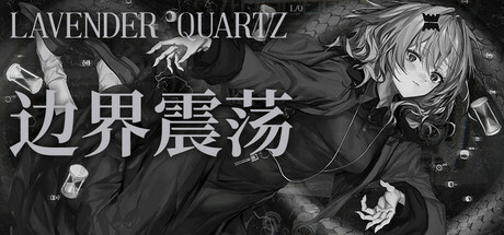 边界震荡 v1.0.5（Lavender Quartz）免安装中文版-87软件库｜绿色软件+破解游戏下载站