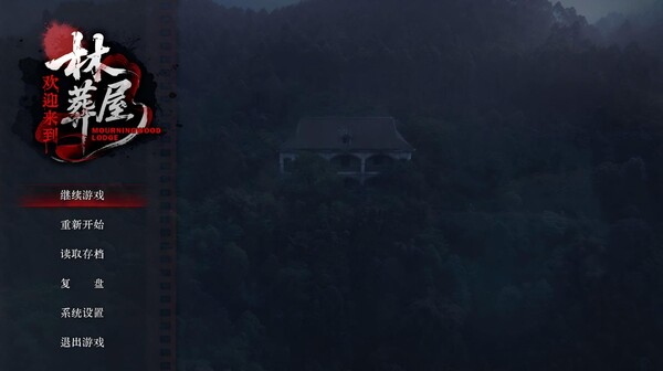 图片[2]-欢迎来到林葬屋 Build.19967280（Mourningwood Lodge）免安装中文版-87软件库｜绿色软件+破解游戏下载站