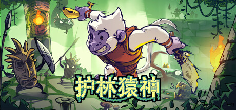 护林猿神 v1.0.01（Dunjungle）免安装中文版-87软件库｜绿色软件+破解游戏下载站