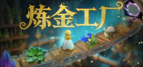 炼金工厂 v0.4.1.3838 单机+联机（Alchemy Factory）免安装中文版-87软件库｜绿色软件+破解游戏下载站
