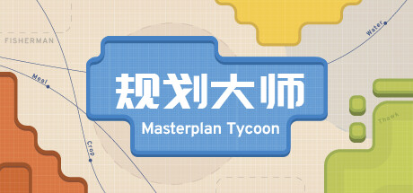 规划大师 v1.4.205（Masterplan Tycoon）免安装中文版-87软件库｜绿色软件+破解游戏下载站