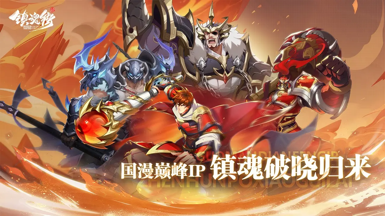 镇魂街破晓|镇魂街:破晓（邮箱里领取代金）-87软件库｜绿色软件+破解游戏下载站