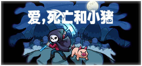 爱，死亡和小猪 v1.1.0（Spindle）免安装中文版-87软件库｜绿色软件+破解游戏下载站
