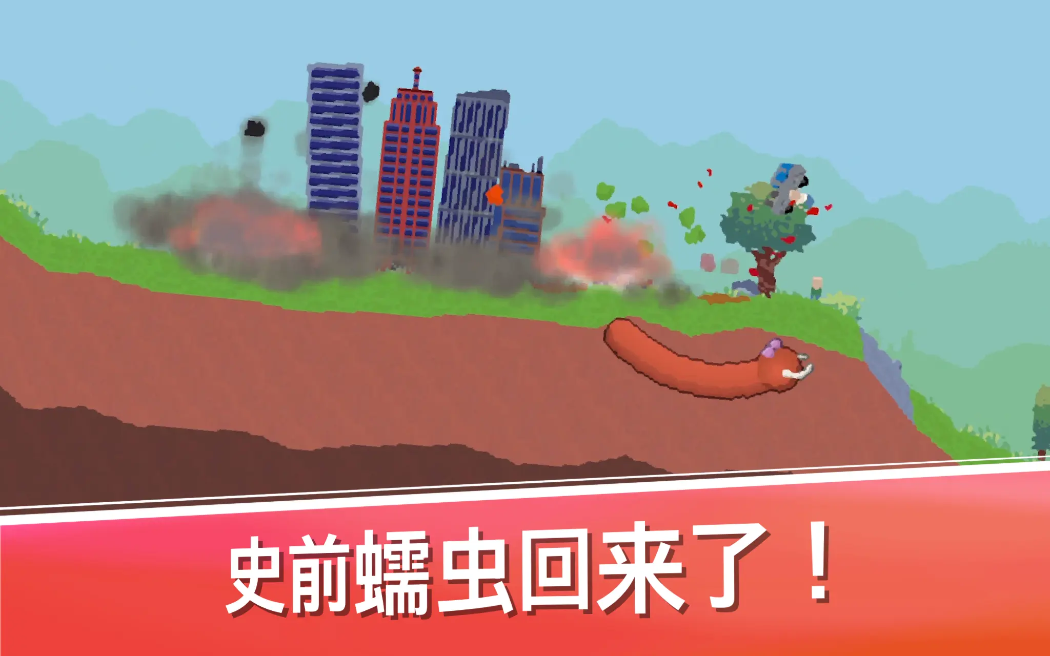 史前蠕虫（大量货币）-87软件库｜绿色软件+破解游戏下载站