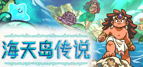 海天岛传说 v2.5d（Isles of Sea and Sky）免安装中文版-87软件库｜绿色软件+破解游戏下载站