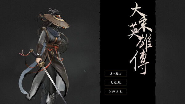 图片[2]-大宋英雄传 v20251115（SongHeros）免安装中文版-87软件库｜绿色软件+破解游戏下载站