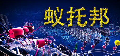 蚁托邦 Build.20497831（Microtopia）免安装中文版-87软件库｜绿色软件+破解游戏下载站