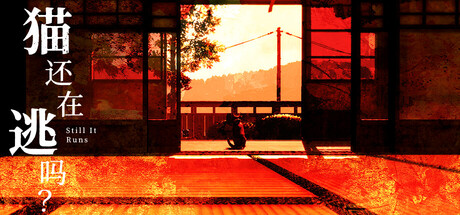 猫还在逃吗？Build.20572236（Still It Runs）免安装中文版-87软件库｜绿色软件+破解游戏下载站