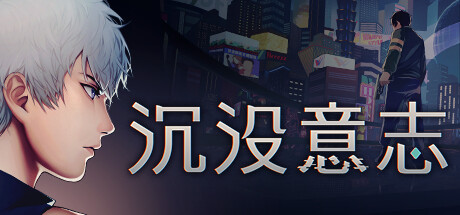 沉没意志 v1.2.27（Minds Beneath Us）免安装中文版-87软件库｜绿色软件+破解游戏下载站