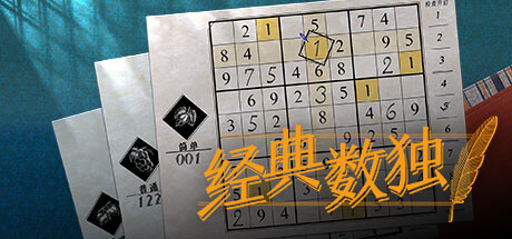 数独经典|经典数独 Build.20332989（Sudoku Classic）免安装中文版-87软件库｜绿色软件+破解游戏下载站