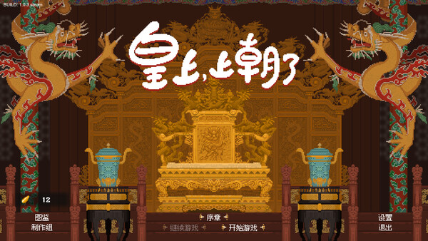 图片[2]-皇上，上朝了 v1.0.4A（It’s time，your majesty）免安装中文版-87软件库｜绿色软件+破解游戏下载站