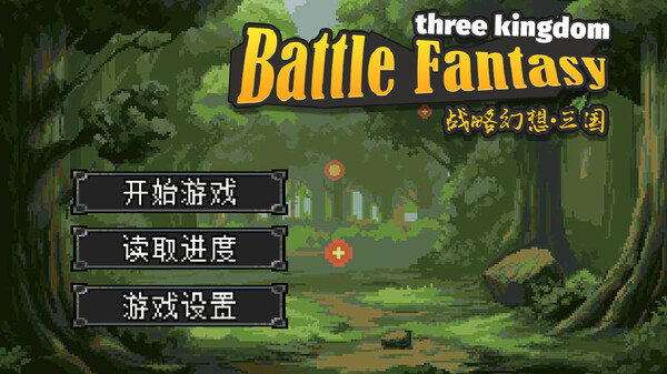图片[2]-战略幻想三国 Build.19622715（Battle Fantasy Three Kingdom）免安装中文版-87软件库｜绿色软件+破解游戏下载站