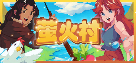 萤火村 Build.19608245（Firefly Village）免安装中文版-87软件库｜绿色软件+破解游戏下载站