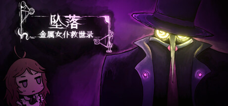 坠落：金属女仆救世录 Build.19537296（CleanFall）免安装中文版-87软件库｜绿色软件+破解游戏下载站