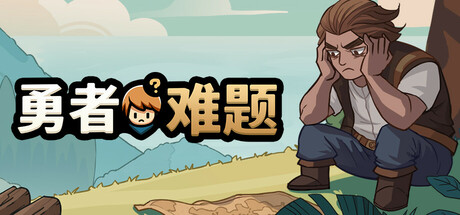 勇者难题（Warrior’s Dilemma）免安装中文版-87软件库｜绿色软件+破解游戏下载站