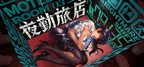 夜勤旅店 v1.0.0（Nightmare Shift）免安装中文版-87软件库｜绿色软件+破解游戏下载站