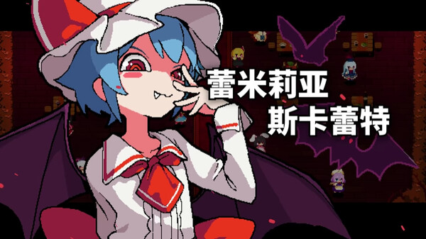 图片[4]-东方红夜狂宴 Build.17622664（Touhou ~Red Empress Devil.）免安装中文版-87软件库｜绿色软件+破解游戏下载站