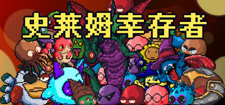 史莱姆幸存者（Slime Survivors）免安装中文版-87软件库｜绿色软件+破解游戏下载站