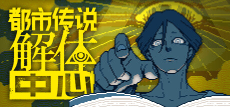 都市传说解体中心 v1.3.0（Urban Myth Dissolution Center）免安装中文版-87软件库｜绿色软件+破解游戏下载站