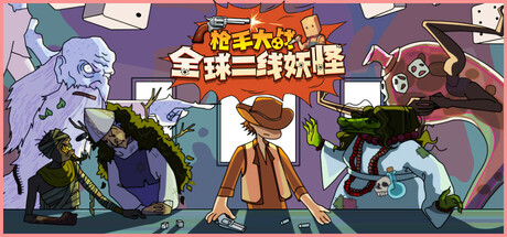 枪手大战全球二线妖怪 v1.0.6（Boogey Hunters）免安装中文版-87软件库｜绿色软件+破解游戏下载站