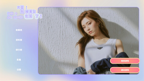 图片[3]-完蛋！我被美女包围了！PC/手机双端 Build.17582909（Love Is All Around）免安装中文版-87软件库｜绿色软件+破解游戏下载站