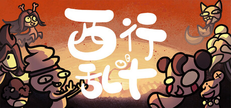 西行乱斗 v1.0.0（BrawlToTheWest）免安装中文版-87软件库｜绿色软件+破解游戏下载站