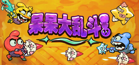 呆呆大乱斗 Build.18474787（Nubs! Arena）免安装中文版-87软件库｜绿色软件+破解游戏下载站