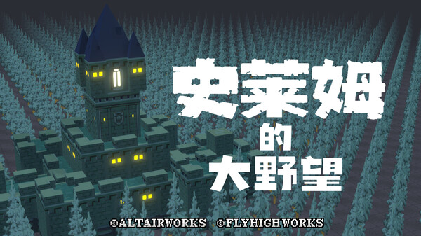 图片[2]-史莱姆的大野望 Build.12323008（Great Ambition of the SLIMES）免安装中文版-87软件库｜绿色软件+破解游戏下载站