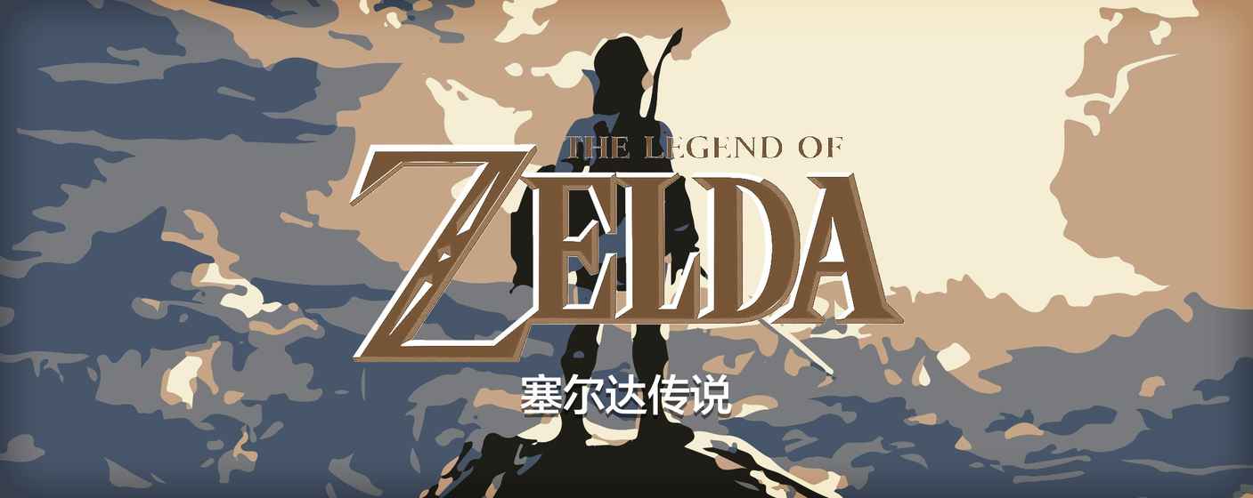 塞尔达传说合集（SWITCH手机版）-87软件库｜绿色软件+破解游戏下载站
