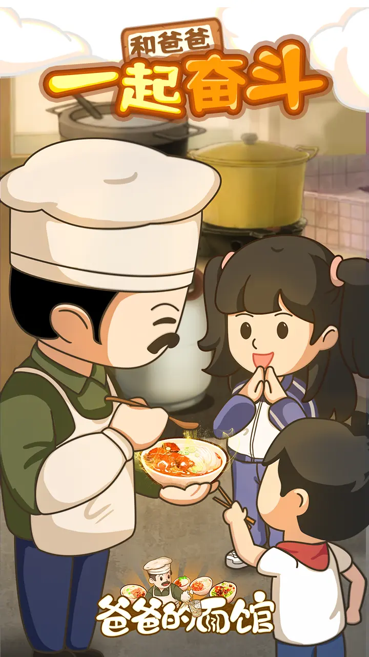 图片[4]-爸爸的面馆（免广告）-87软件库｜绿色软件+破解游戏下载站