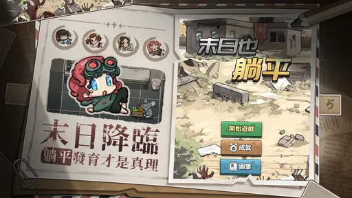 图片[4]-末日也躺平（免广告获得奖励）-87软件库｜绿色软件+破解游戏下载站