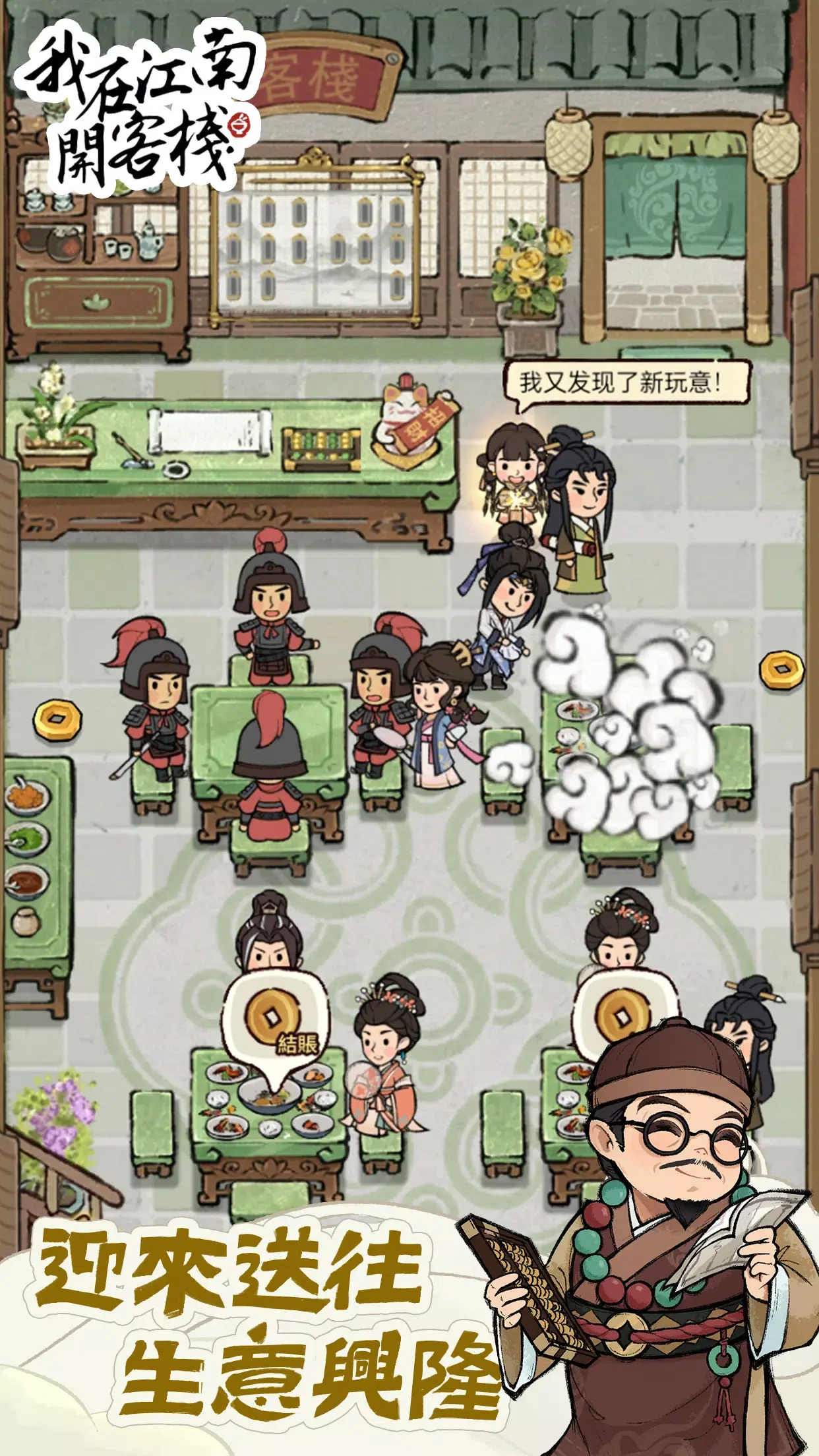 图片[2]-我在江南开客栈（元宝使用不减反增）-87软件库｜绿色软件+破解游戏下载站