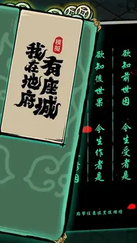 图片[4]-我在地府有座城-87软件库｜绿色软件+破解游戏下载站