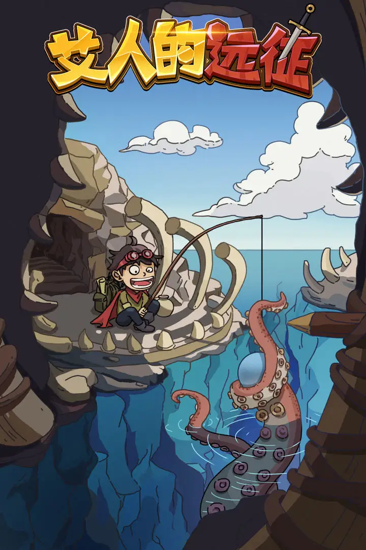 图片[4]-艾人的远征修改版-87软件库｜绿色软件+破解游戏下载站