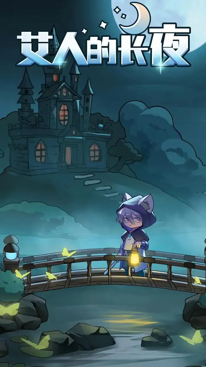 艾人的长夜-87软件库｜绿色软件+破解游戏下载站