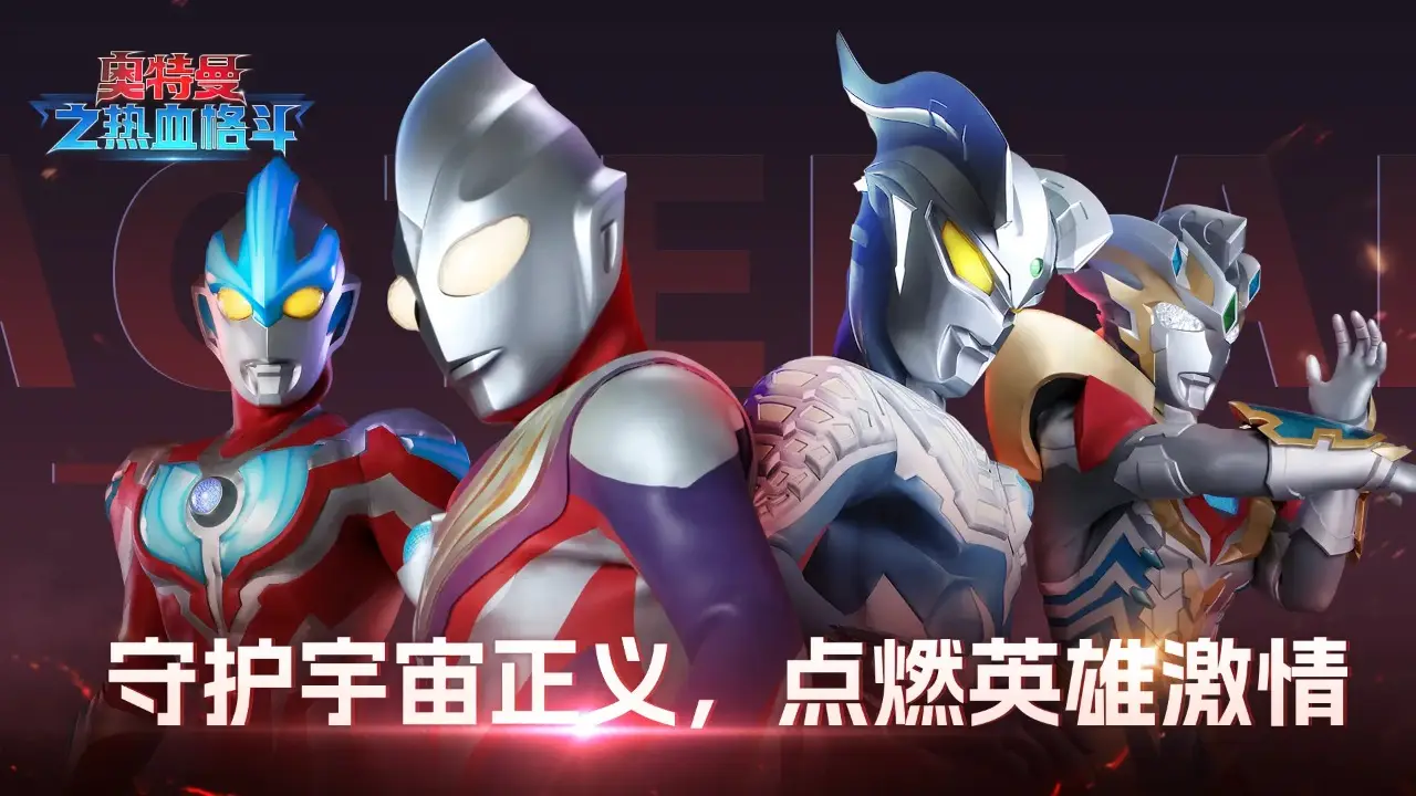 奥特曼之热血格斗（无限内购）-87软件库｜绿色软件+破解游戏下载站