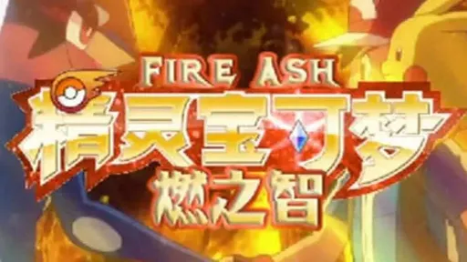 图片[3]-宝可梦：燃之智-87软件库｜绿色软件+破解游戏下载站