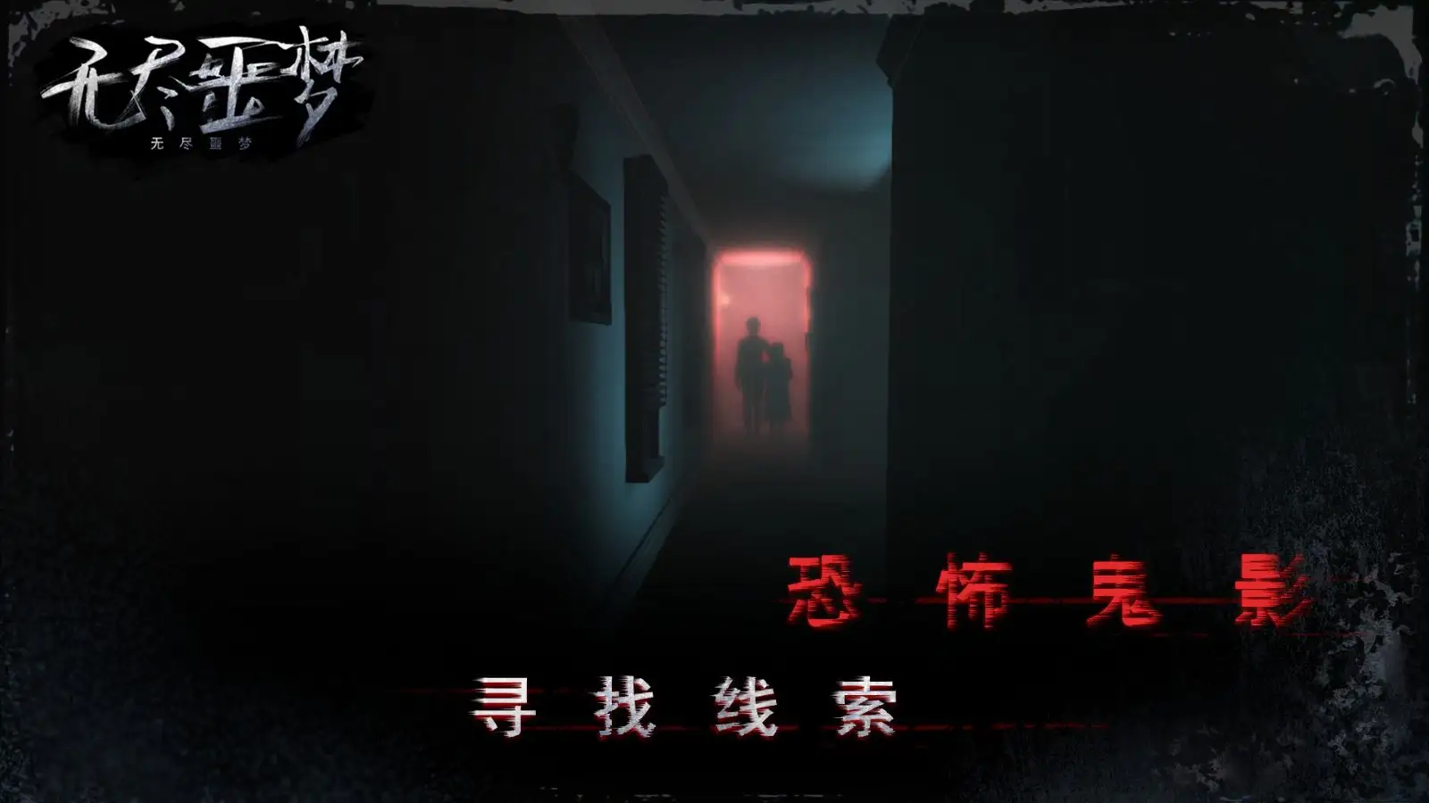 图片[3]-无尽噩梦（内置作弊菜单）-87软件库｜绿色软件+破解游戏下载站