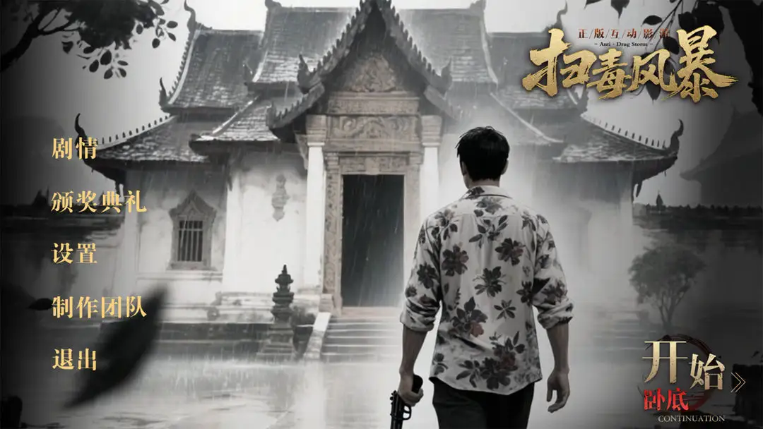 图片[3]-扫毒风暴宛北往事（解锁完整版全剧情）-87软件库｜绿色软件+破解游戏下载站